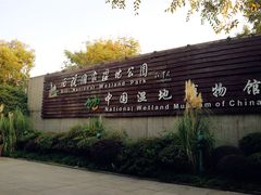 -中国湿地博物馆