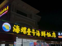 -清香海鲜餐厅(青澳湾地标美食店)