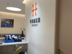 -禾美嘉医疗美容