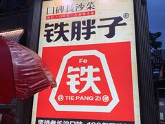 -铁胖子口碑长沙菜·龙虾烧烤(赤岗社区店)
