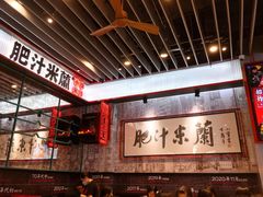 大堂-肥汁米蘭香港米线(长宁来福士店)