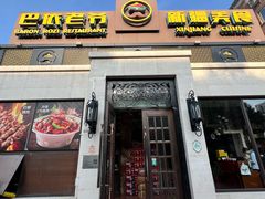 -巴依老爷新疆美食(传媒大学店)