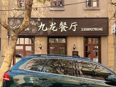 -九龙餐厅(大沽路店)
