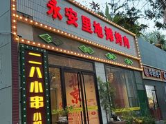 -永安里地摊烤肉(首创店)