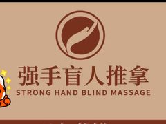-强手盲人推拿(西乡店)