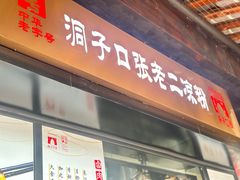 -洞子口张老二凉粉(文殊院店)