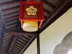 -芥子园
