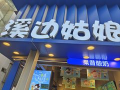 -溪边姑娘·拉丝酸奶水果捞(春熙路店)