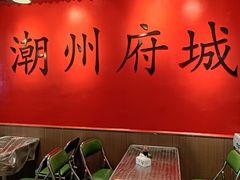 -官塘鱻鱻鱼生·潮汕生腌·砂锅粥(西马路总店)