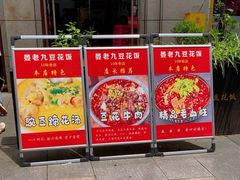 -晏老九豆花饭家常菜(上海城店)