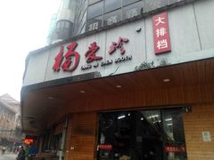 门面-杨爱珍大排档(龙游店)