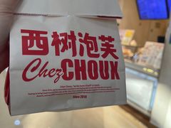 -西树泡芙(泉州浦西万达店)