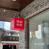 新场古镇日月伴