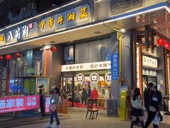 -八碗湘长沙市井菜(坡子街店)