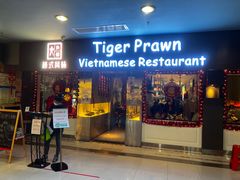 -大头虾越式风味餐厅(光明广场店)