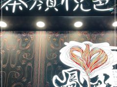 -茶颜悦色(花园道店)