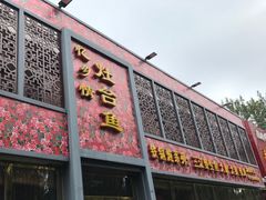 门面-忆乡情铁锅炖鱼饭店(延庆店)