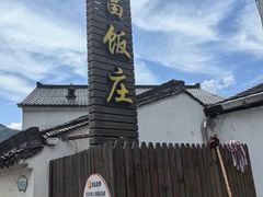 -芦茨金富饭庄·25年老字号·专做稻草鸡