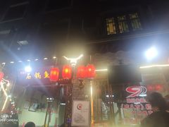 门面-老船夫石锅苗苗鱼·老字号(三道堰总店)