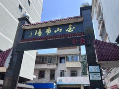 -秧塘牛八宝(金山路店)