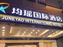 -宜昌均瑶国际酒店(宜昌CBD购物中心夷陵广场店)