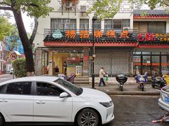 -杨招娣糕点(装驾桥巷店)