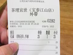 账单-茶理宜世(东方宝泰店)