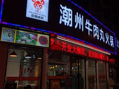 门面-广味鲜潮汕牛肉火锅(延安三路店)