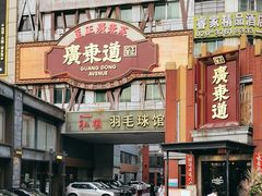 -广东道至正餐厅(区庄店)