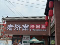 -老济南·地道济南菜(大明湖店)