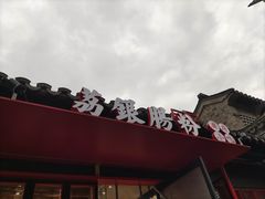 -荔银肠粉·非遗手藝(夫子庙店)