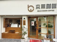 -本無咖啡·BeanWood Coffee