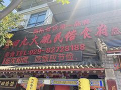 -蓝田九大碗民俗食府(蓝田店)