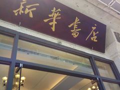-新华书店(龙头路店)