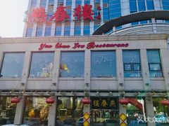 -燕春楼(海河华鼎店)