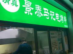 门面-景泰马记电烤串