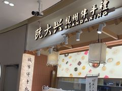 -阮大兴糕团(滨江宝龙店)