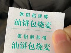 -家阳赵师傅油饼包烧麦(粮道街店)