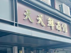 -天天鲜面馆(衡山路店)