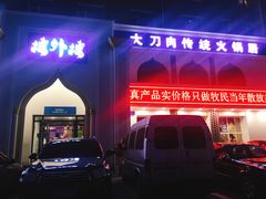门面-楼外楼大刀肉传统火锅(西安大路店)