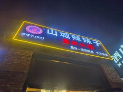 -山城辣妹子(定福庄店)