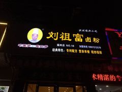 -刘祖富卤粉(洪湖总店)