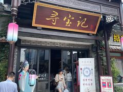 门面-寻宝记绍兴菜(鲁迅路店)