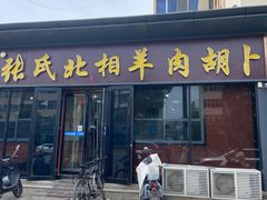-张氏北相羊肉胡卜(八一店)