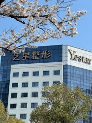 -Yestar宁波艺星整形医院