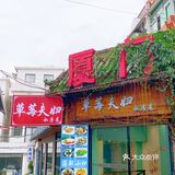 草莓夫妇｜人均💰40就能在曾厝垵吃到好吃的私房菜