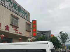 门面-肥仔美食