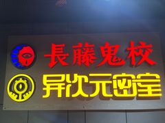 -长藤鬼校(龙翔店)
