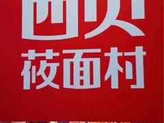 iphone_upload_pic-西贝(金桥店)