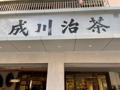 门面-成川茶店·潮汕工夫浓茶(万象店)
